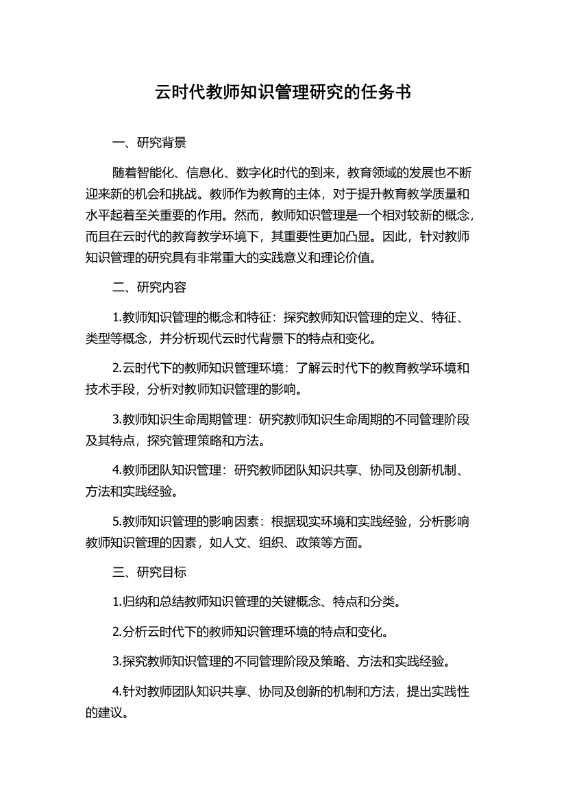 云时代教师知识管理研究的任务书