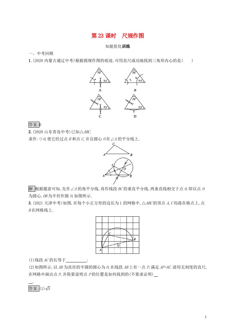 2022初中数学总复习第六章圆第23课时尺规作图新人教版