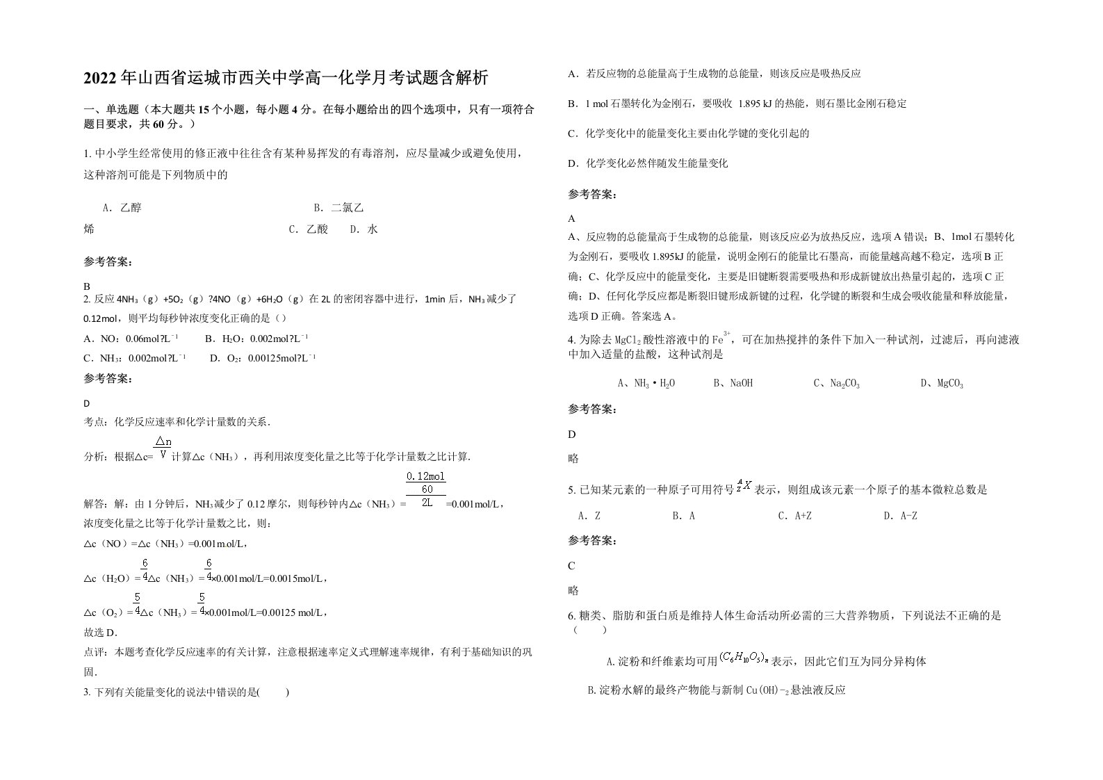 2022年山西省运城市西关中学高一化学月考试题含解析