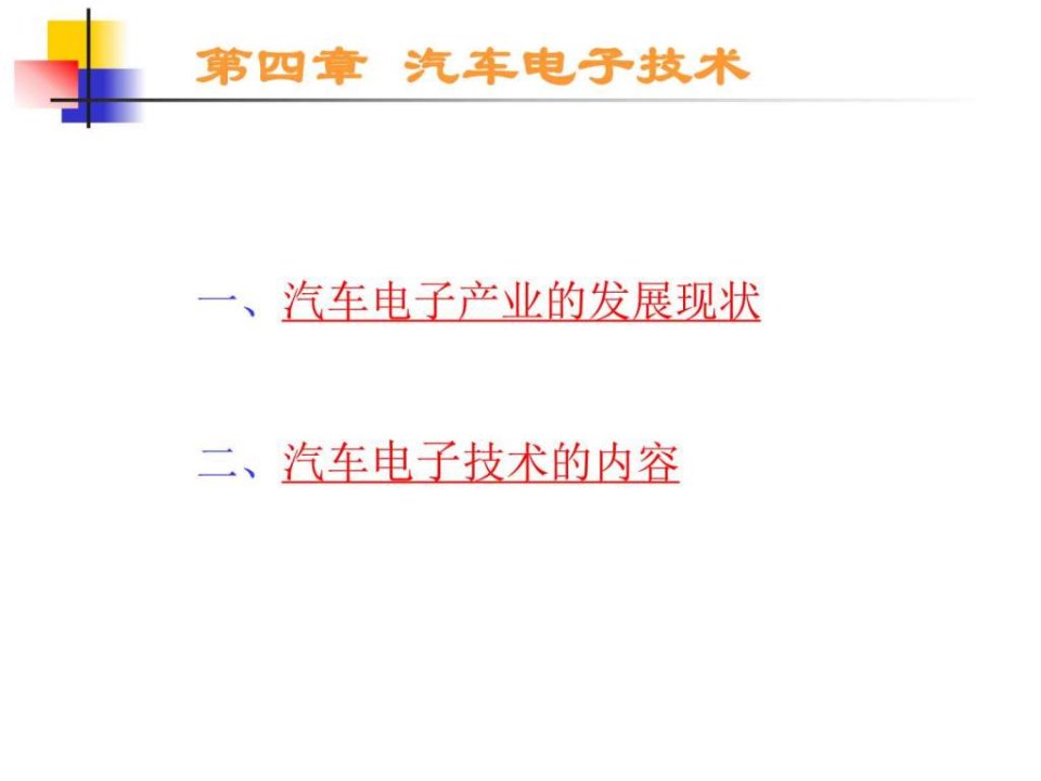 汽车电子技术ppt课件