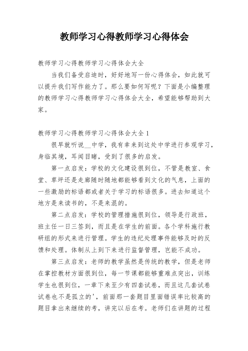 教师学习心得教师学习心得体会