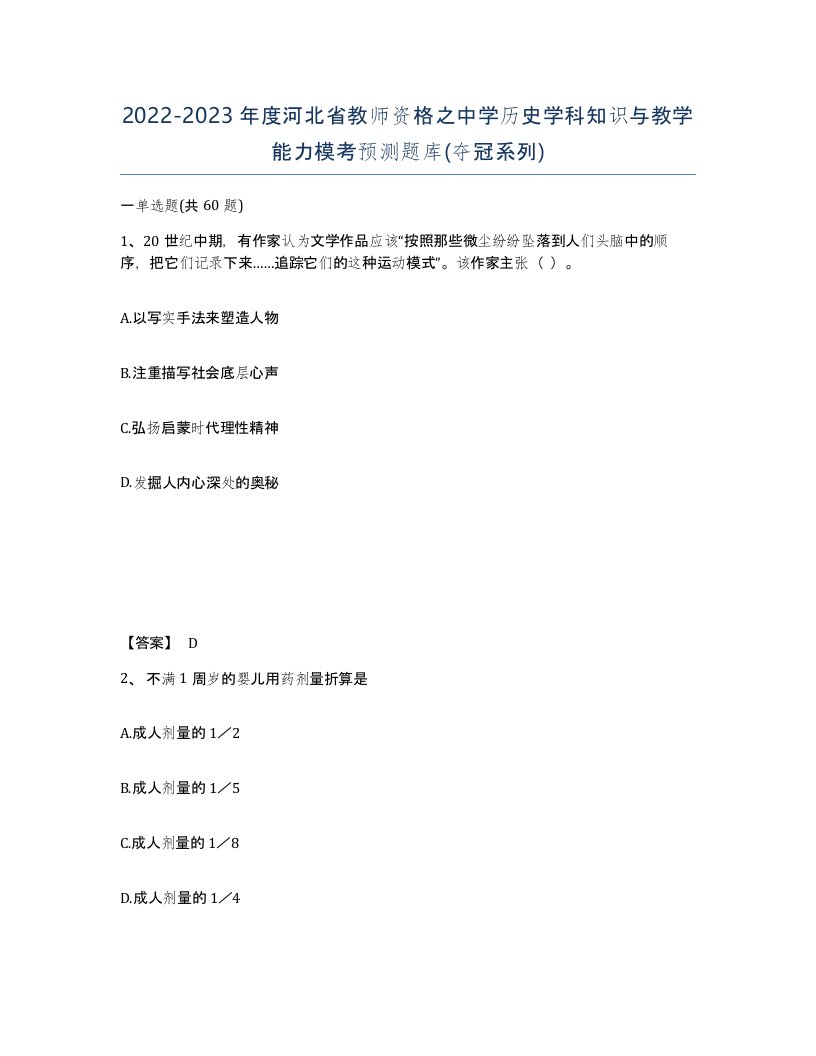 2022-2023年度河北省教师资格之中学历史学科知识与教学能力模考预测题库夺冠系列