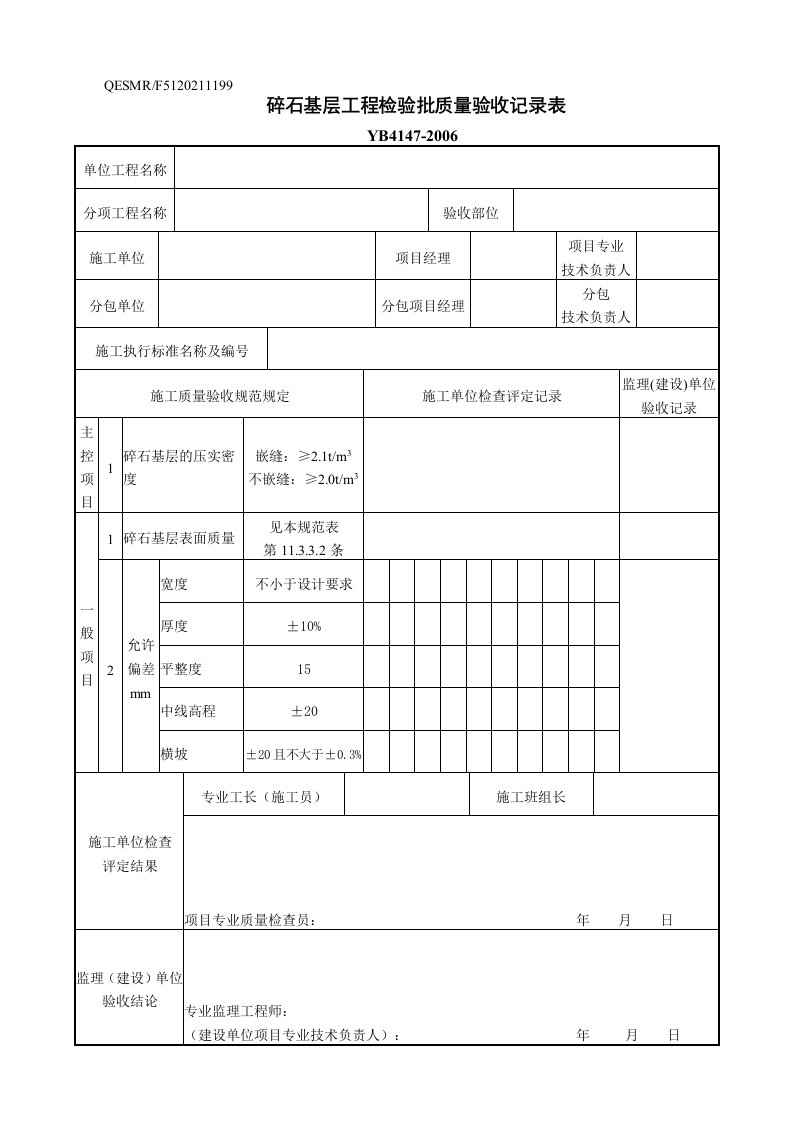 碎石基层工程检验批质量验收记录表