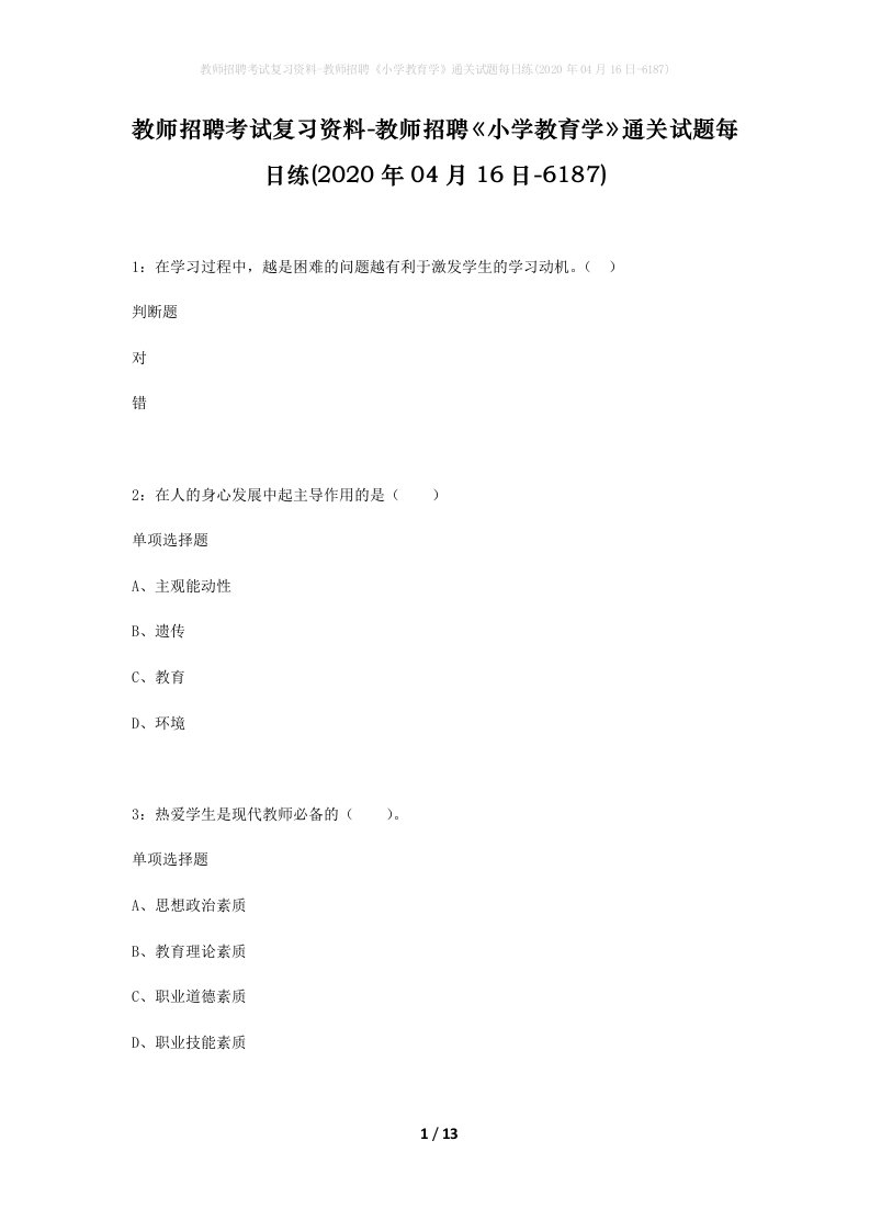 教师招聘考试复习资料-教师招聘小学教育学通关试题每日练2020年04月16日-6187