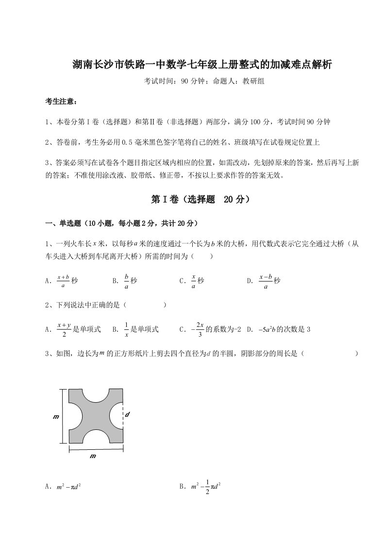 2023年湖南长沙市铁路一中数学七年级上册整式的加减难点解析练习题（含答案详解）