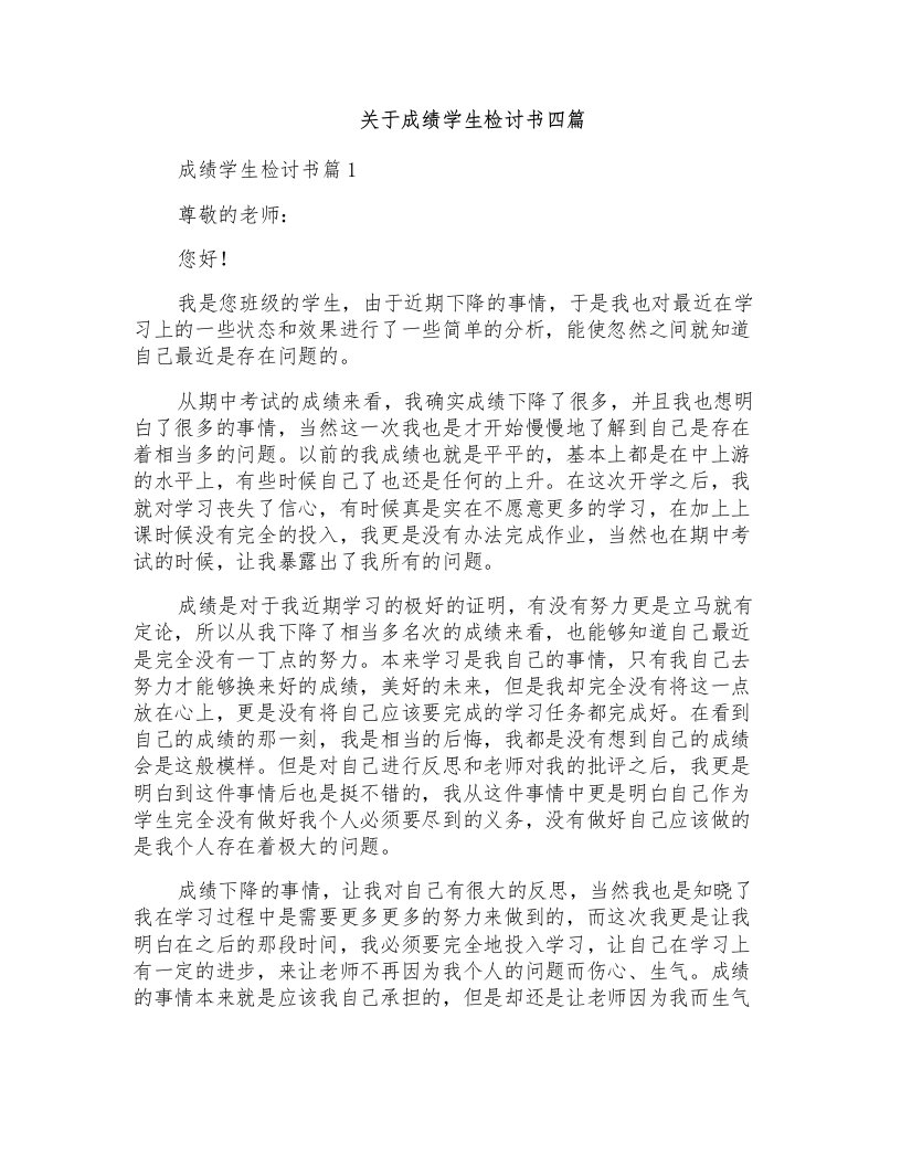 关于成绩学生检讨书四篇