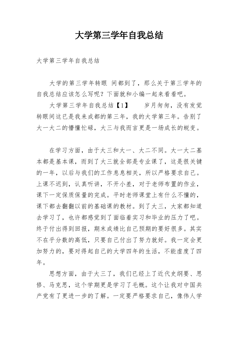 大学第三学年自我总结