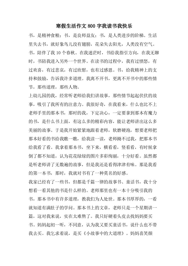 寒假生活作文800字我读书我快乐