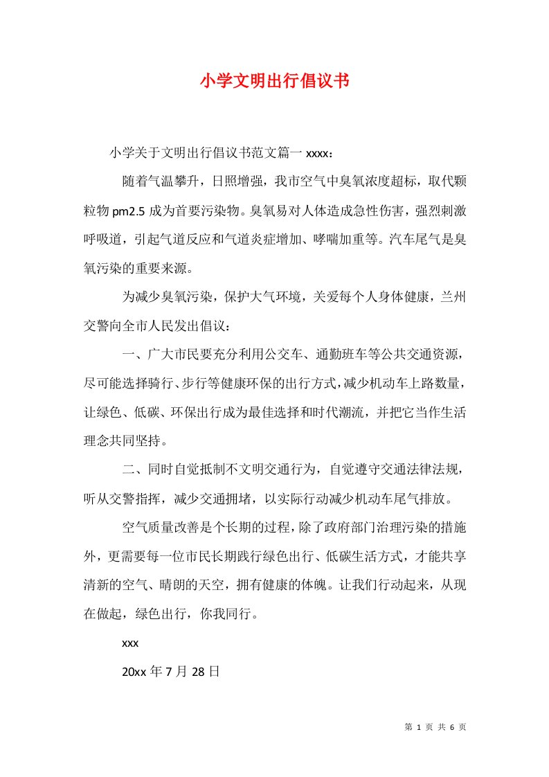 精选小学文明出行倡议书