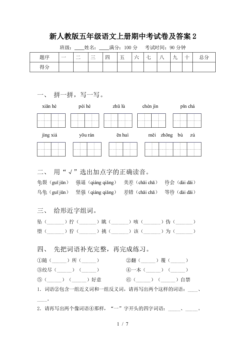 新人教版五年级语文上册期中考试卷及答案2