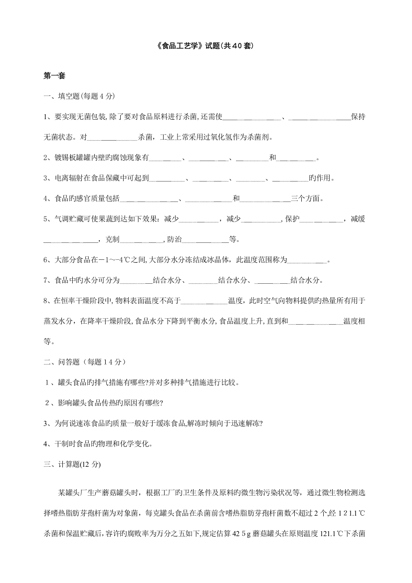 2023年食品工艺学试题库套