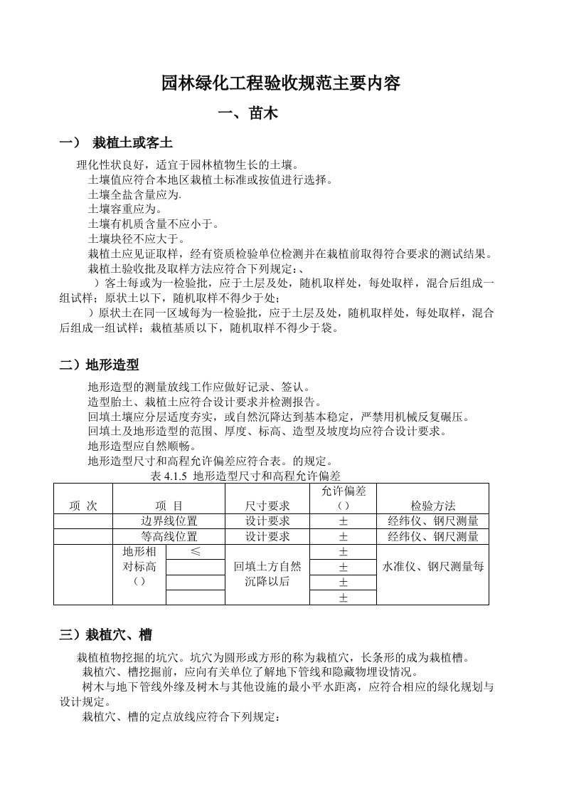 园林绿化工程验收规范主要内容