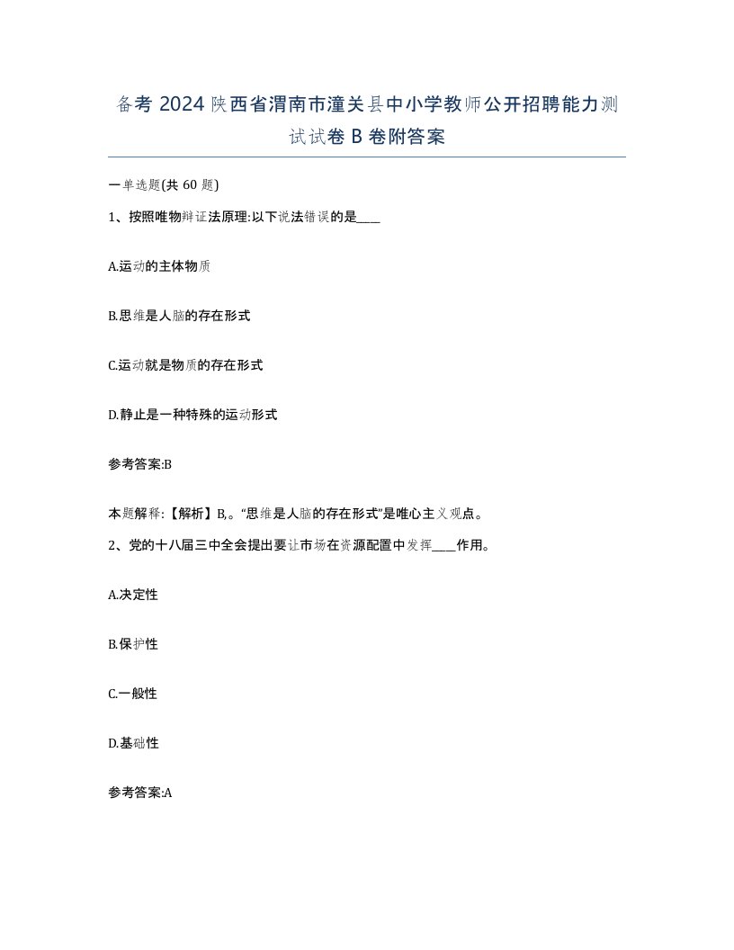 备考2024陕西省渭南市潼关县中小学教师公开招聘能力测试试卷B卷附答案