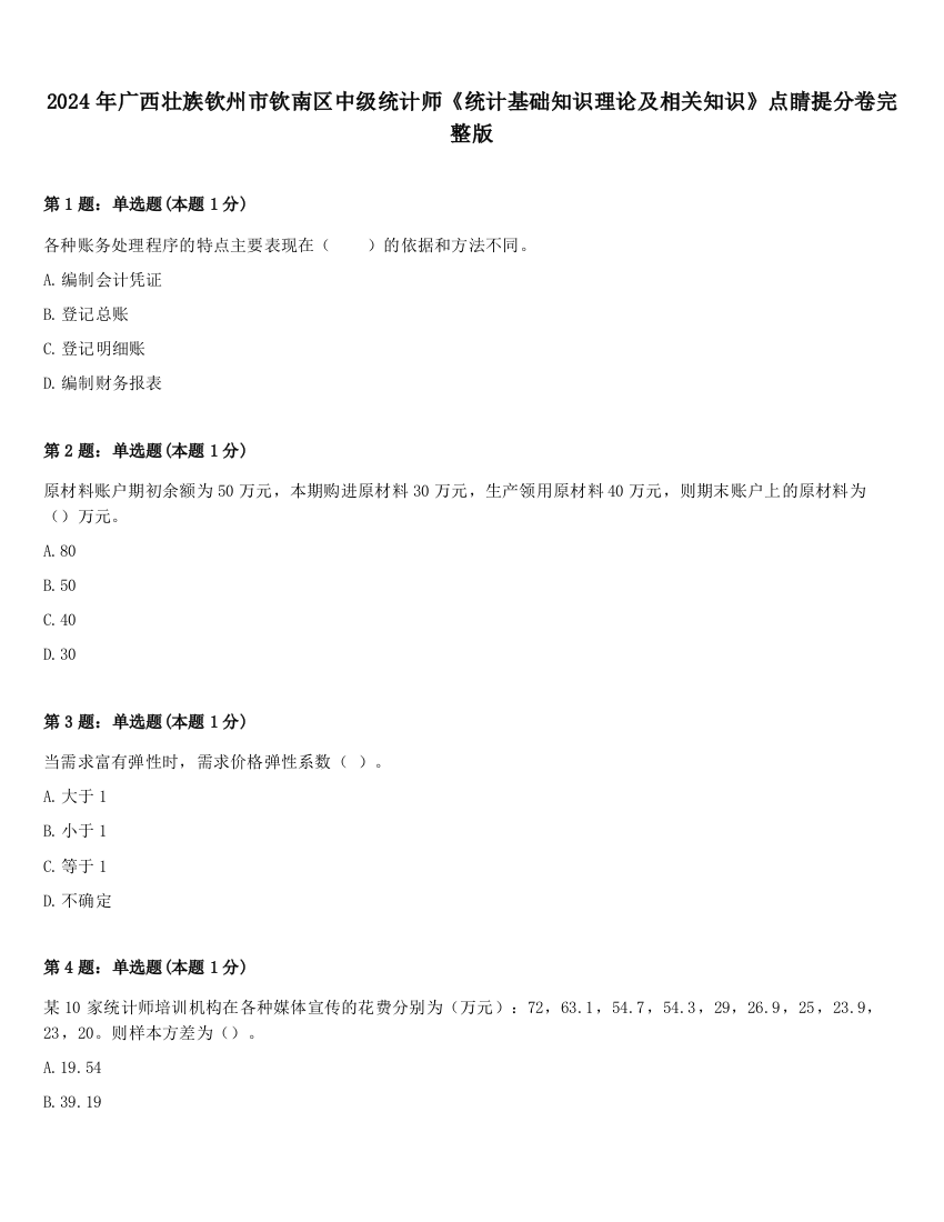 2024年广西壮族钦州市钦南区中级统计师《统计基础知识理论及相关知识》点睛提分卷完整版