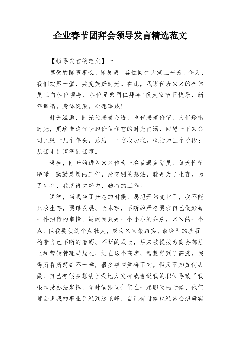 企业春节团拜会领导发言精选范文