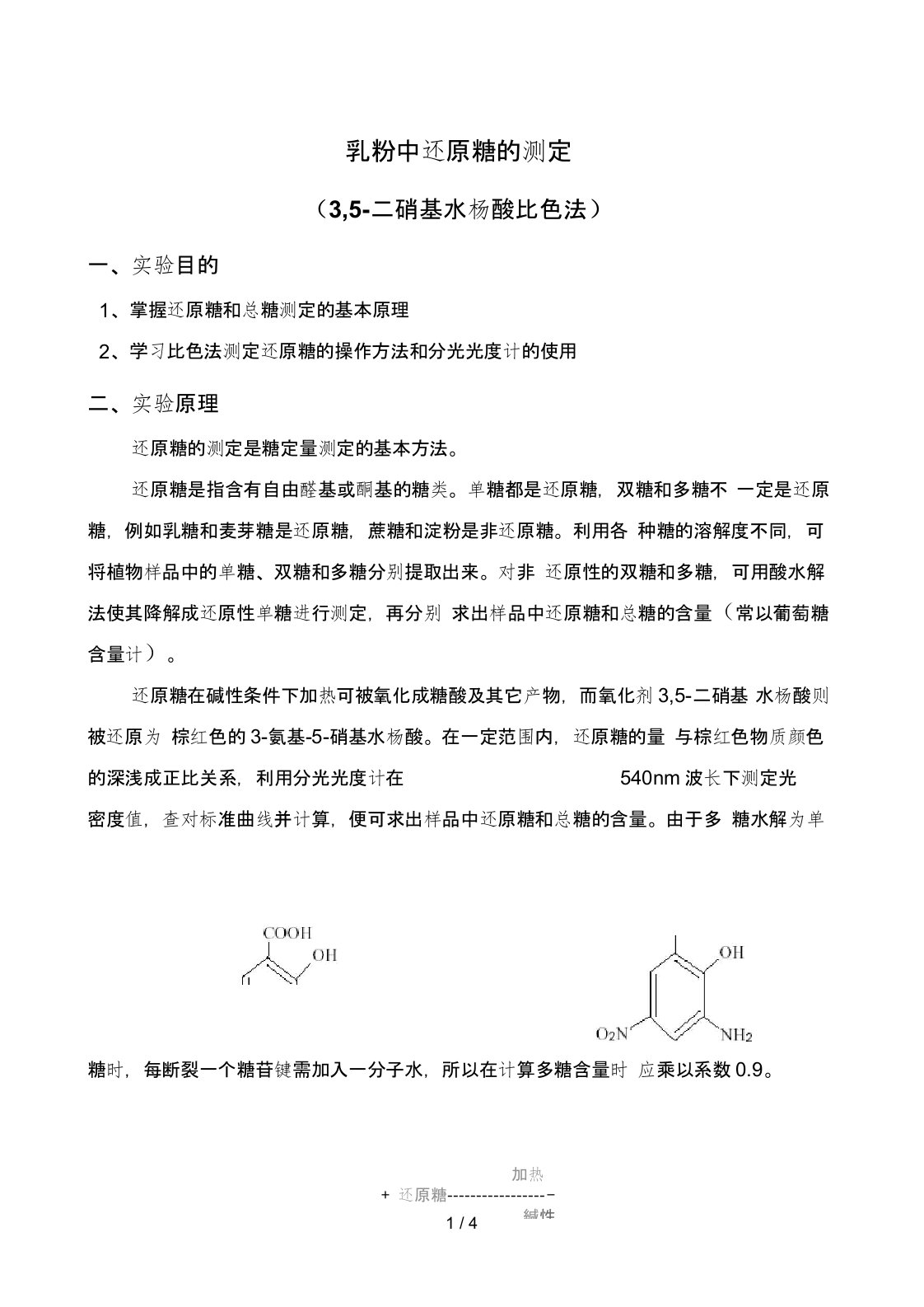 DNS比色法测定还原糖和总糖