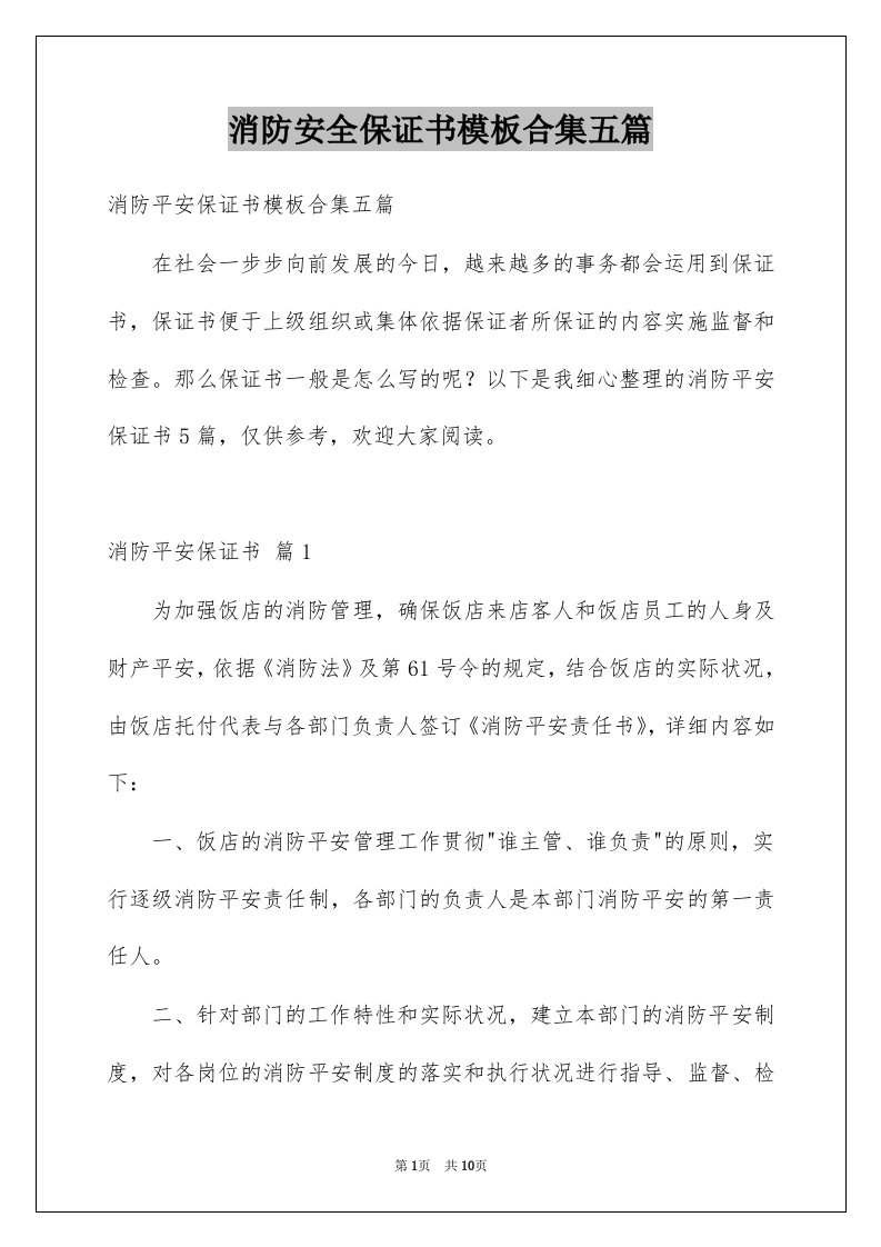 消防安全保证书模板合集五篇