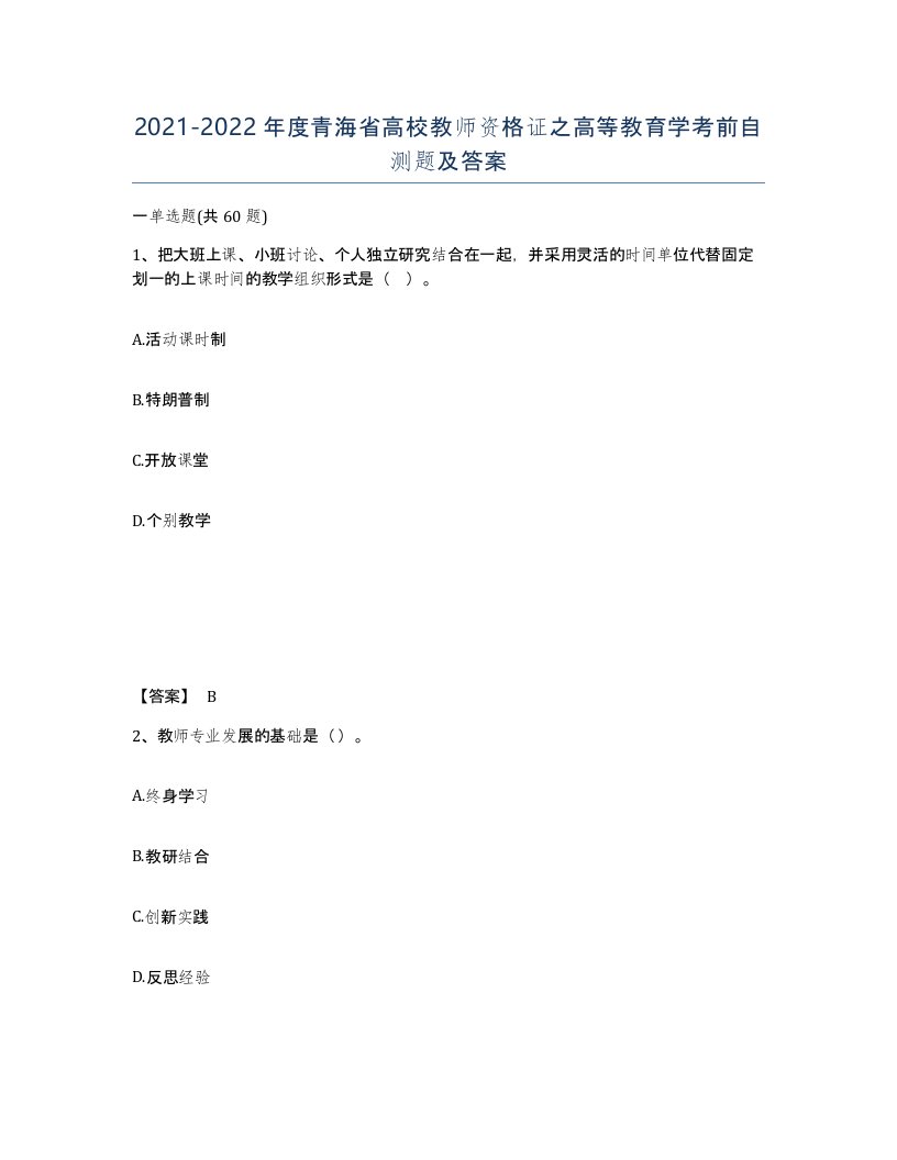 2021-2022年度青海省高校教师资格证之高等教育学考前自测题及答案