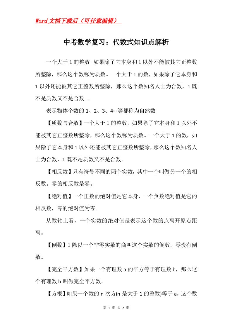 中考数学复习代数式知识点解析