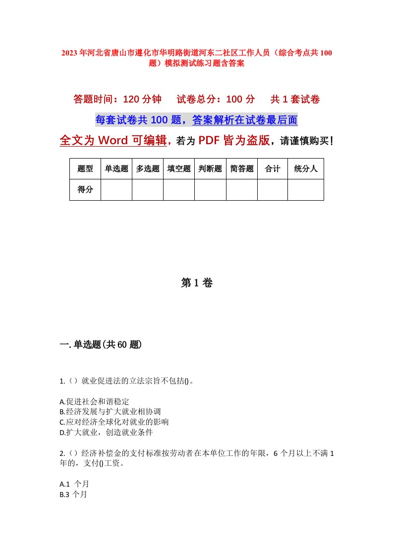 2023年河北省唐山市遵化市华明路街道河东二社区工作人员综合考点共100题模拟测试练习题含答案