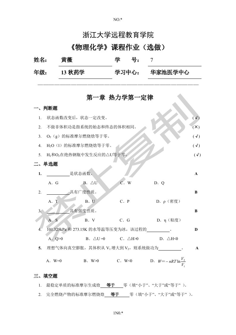 浙大远程物理化学习题集(离线选做)