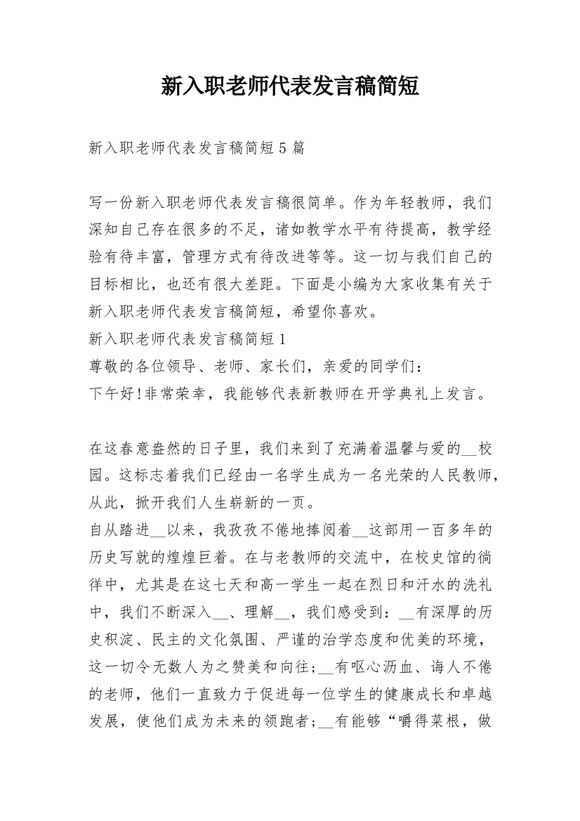 新入职老师代表发言稿简短