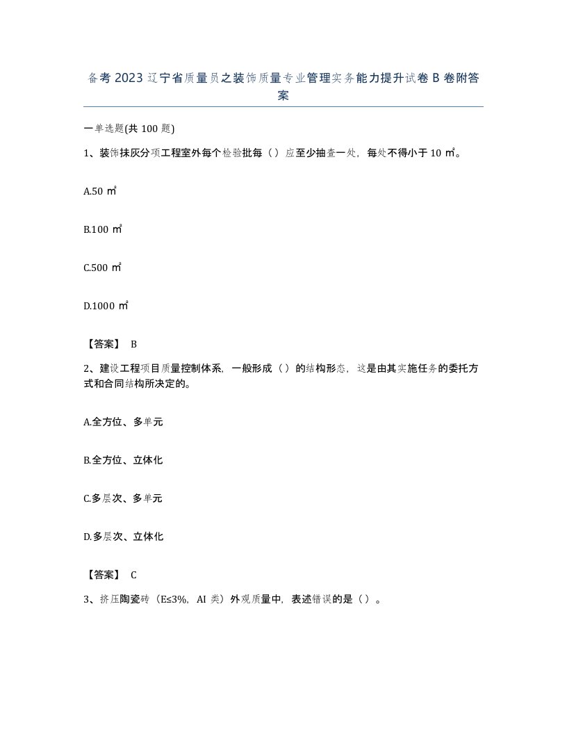 备考2023辽宁省质量员之装饰质量专业管理实务能力提升试卷B卷附答案