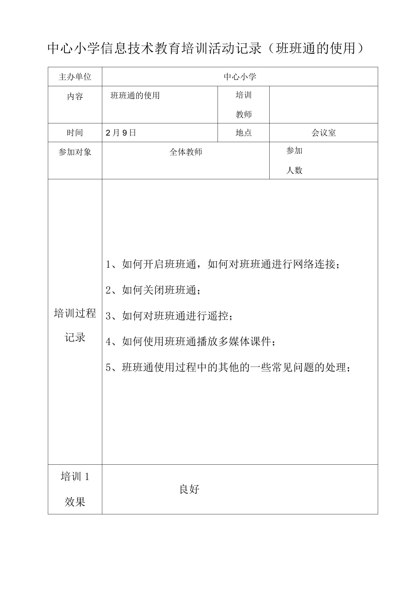 中心小学信息技术教育培训活动记录（班班通的使用）