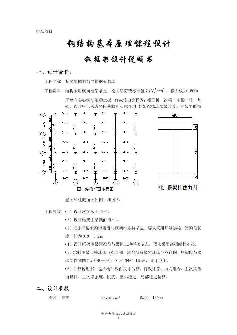 钢结构基本原理课程设计钢框架设计-某多层图书馆二楼框架书库