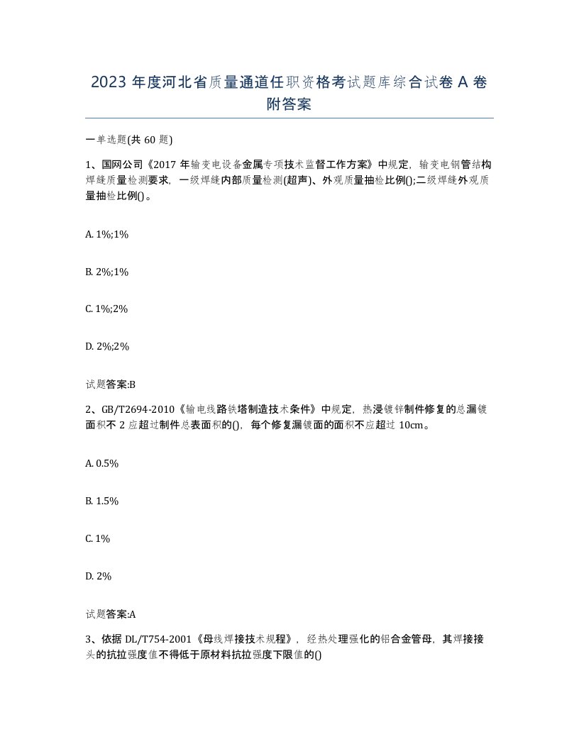 2023年度河北省质量通道任职资格考试题库综合试卷A卷附答案