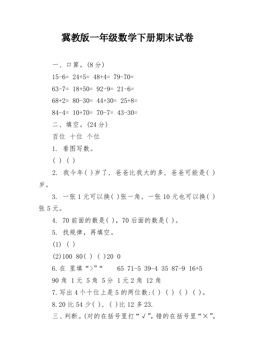 冀教版一年级数学下册期末试卷_1