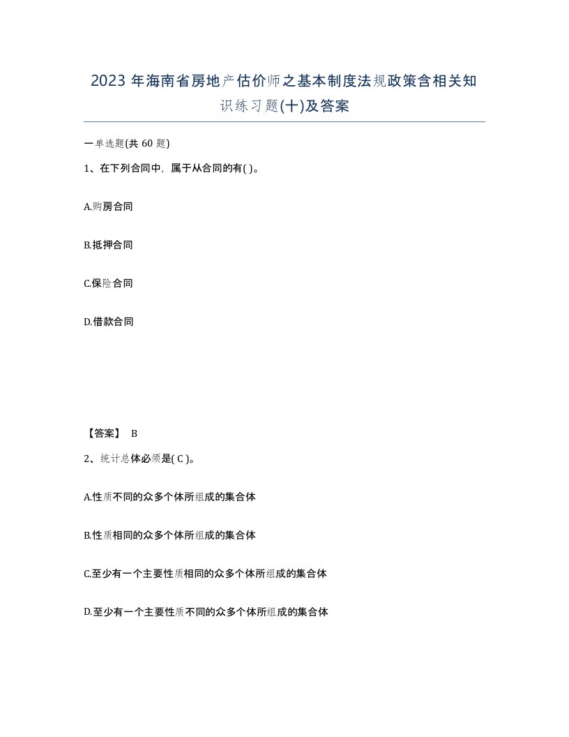 2023年海南省房地产估价师之基本制度法规政策含相关知识练习题十及答案