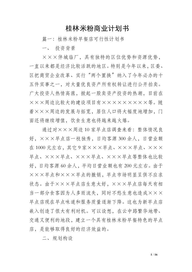 桂林米粉商业计划书