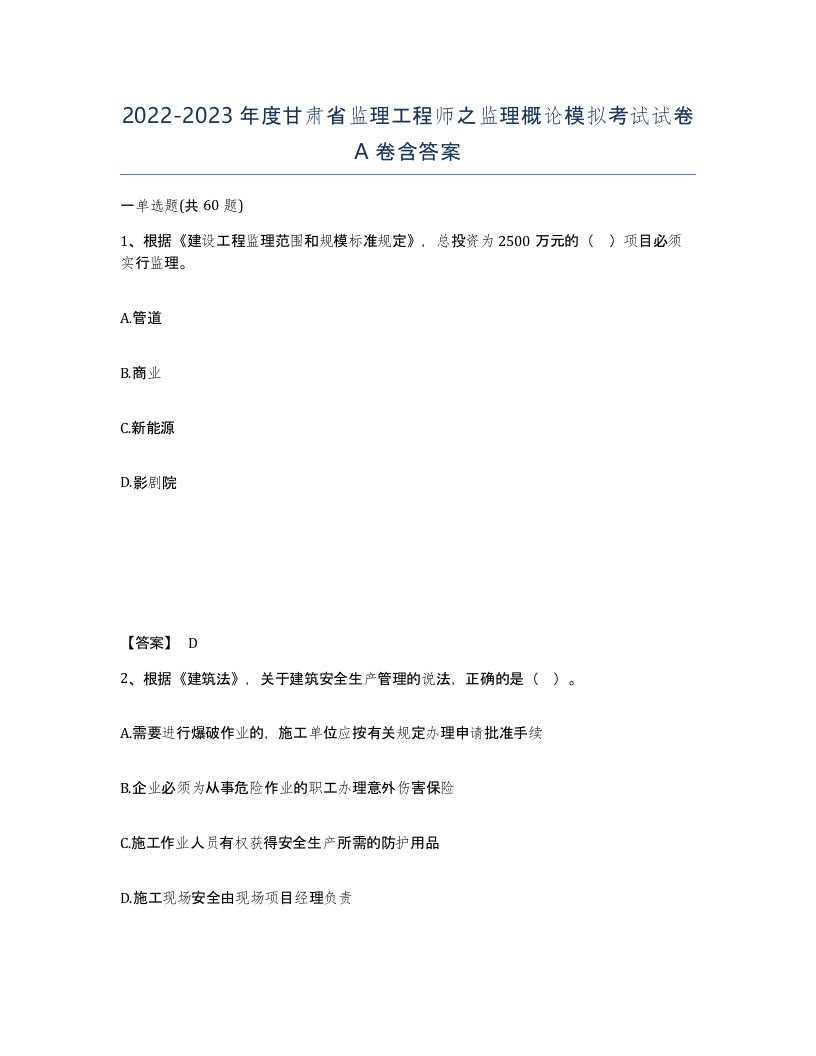 2022-2023年度甘肃省监理工程师之监理概论模拟考试试卷A卷含答案