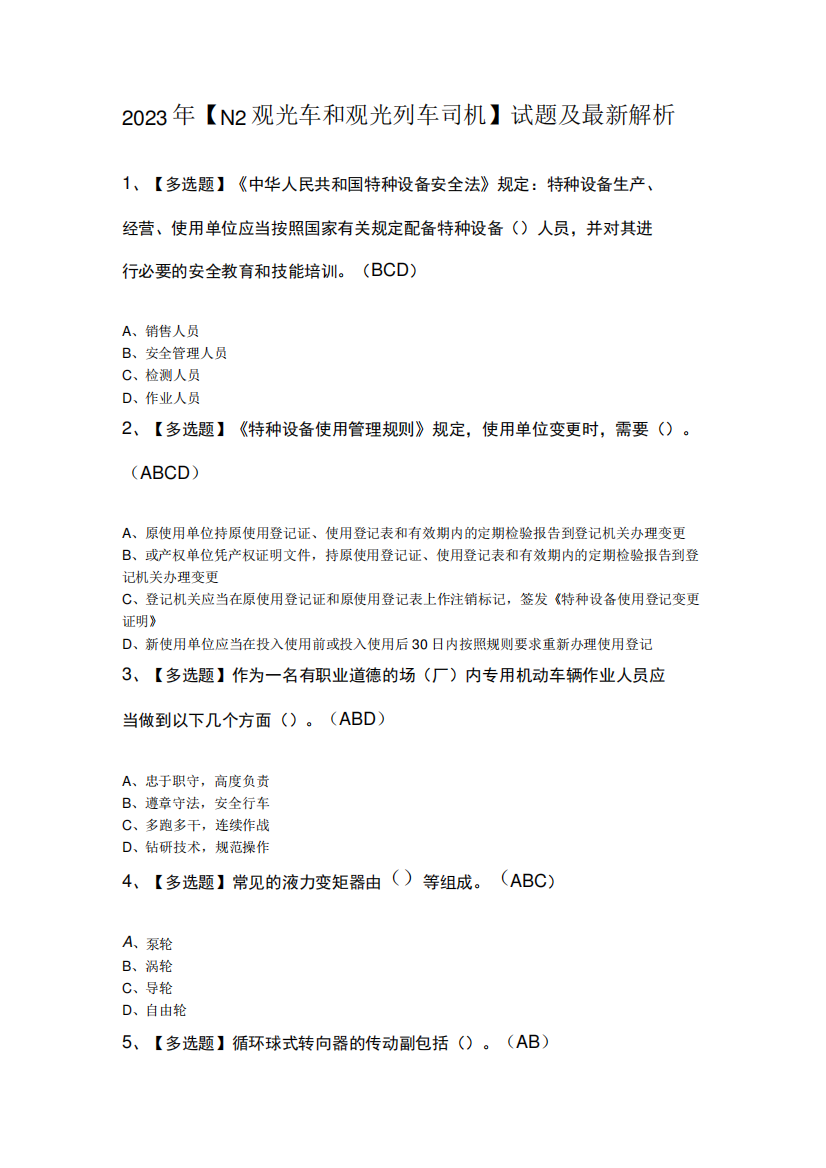 2023年N2观光车和观光列车司机试题及最新解析