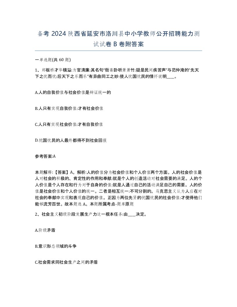 备考2024陕西省延安市洛川县中小学教师公开招聘能力测试试卷B卷附答案