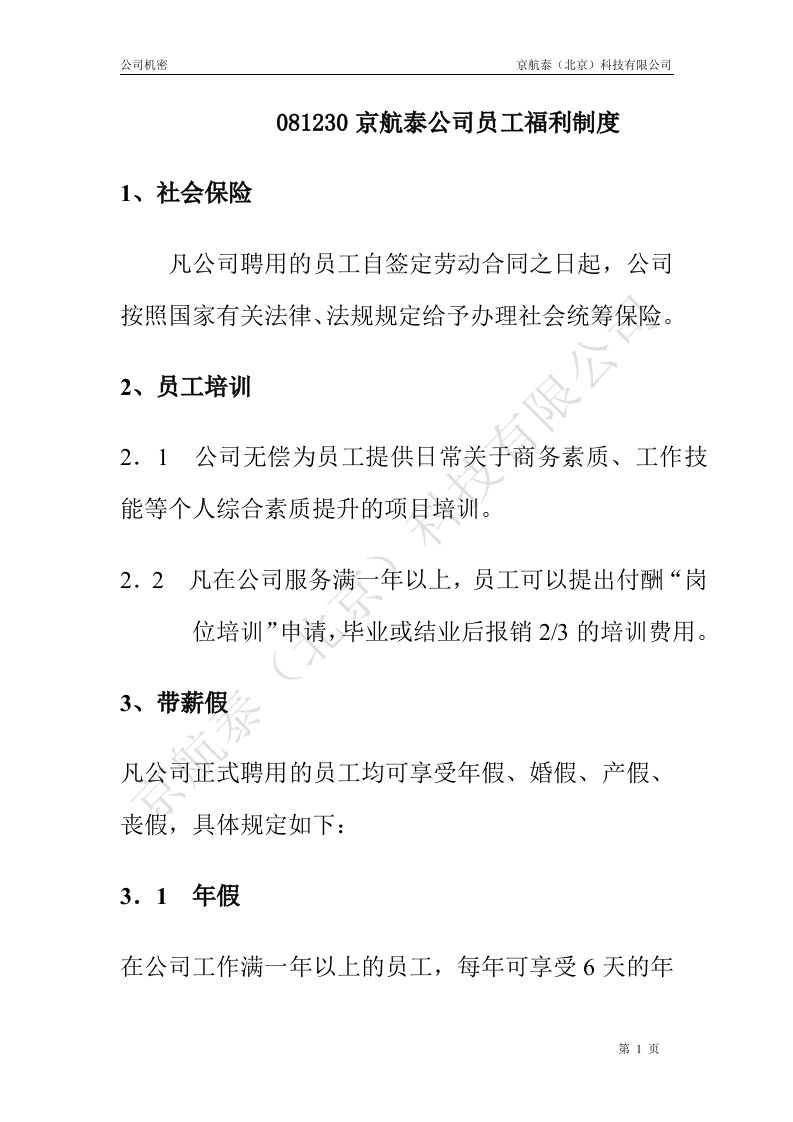 0京航泰公司员工福利制度