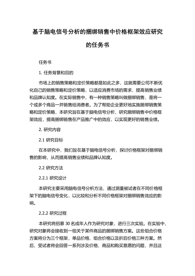 基于脑电信号分析的捆绑销售中价格框架效应研究的任务书