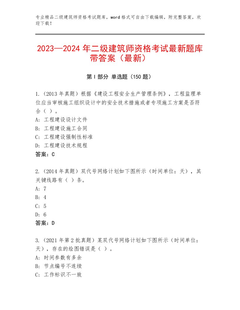 内部培训二级建筑师资格考试优选题库附解析答案