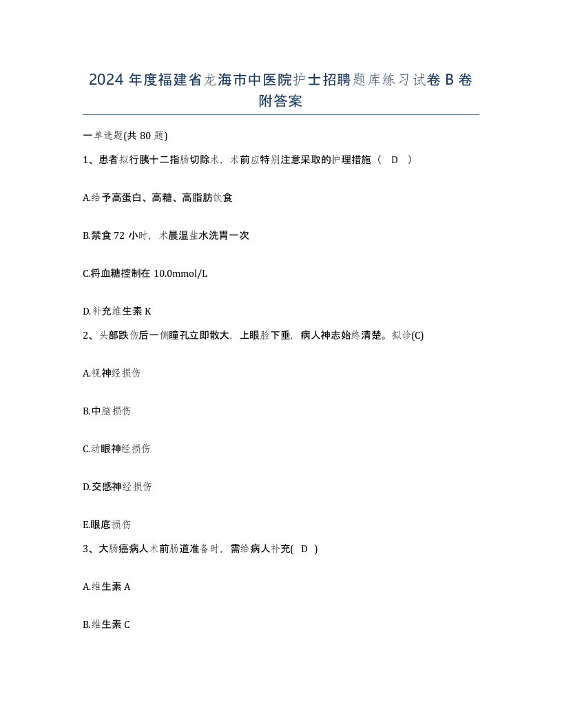 2024年度福建省龙海市中医院护士招聘题库练习试卷B卷附答案