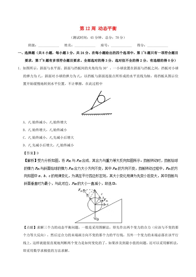 2018-2019学年高中物理第12周动态平衡培优试题新人教版必修1