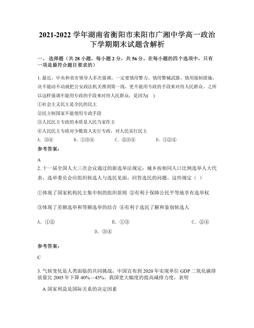 2021-2022学年湖南省衡阳市耒阳市广湘中学高一政治下学期期末试题含解析