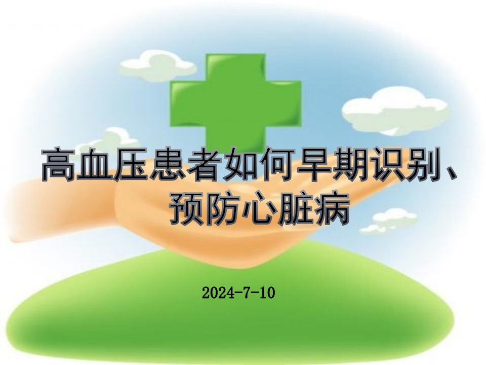 高血压患者如何早期识别、预防心脏病