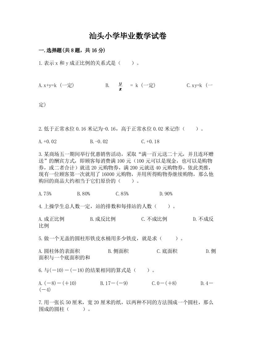 汕头小学毕业数学试卷精品【实用】