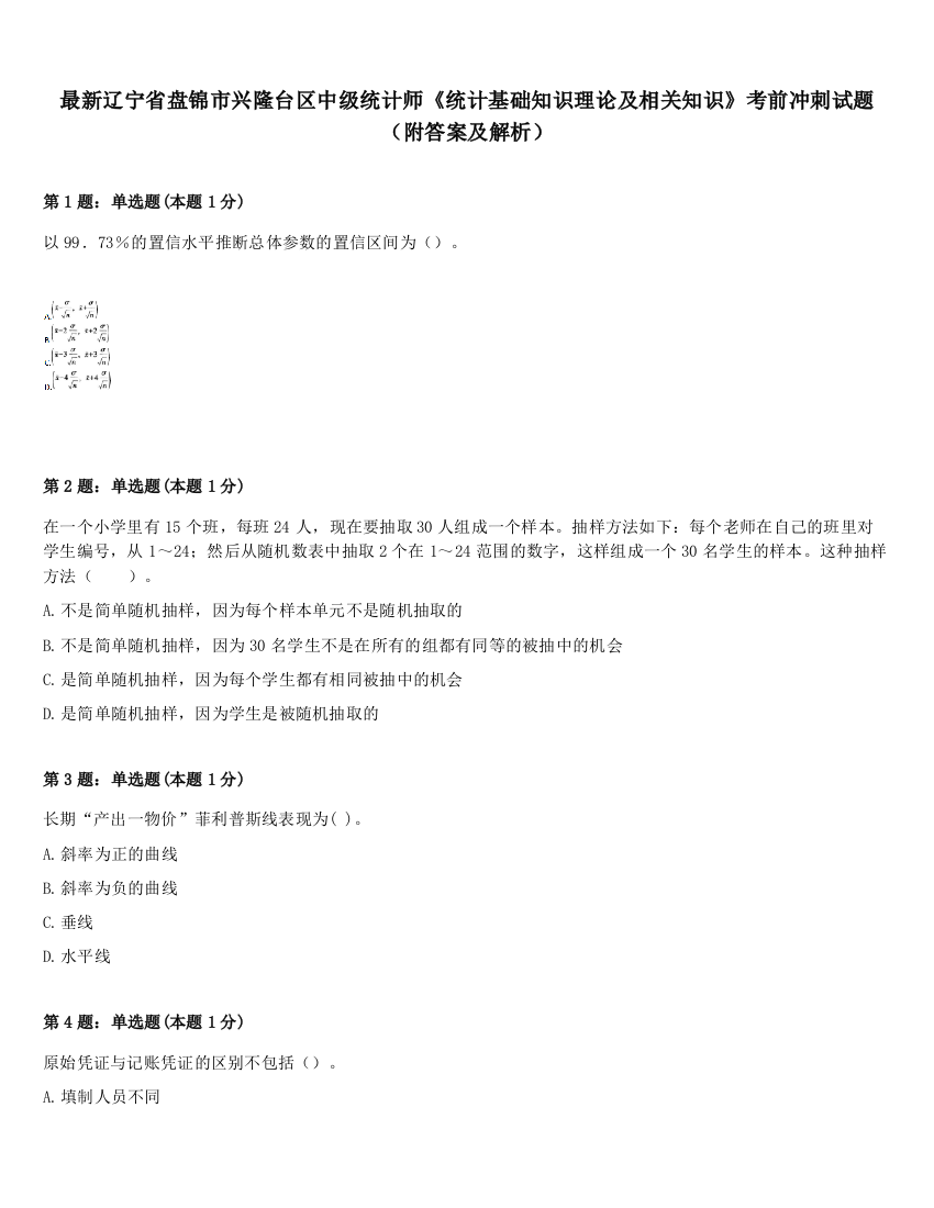 最新辽宁省盘锦市兴隆台区中级统计师《统计基础知识理论及相关知识》考前冲刺试题（附答案及解析）