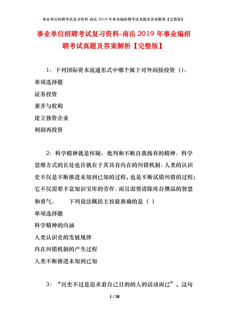 事业单位招聘考试复习资料-南岳2019年事业编招聘考试真题及答案解析完整版