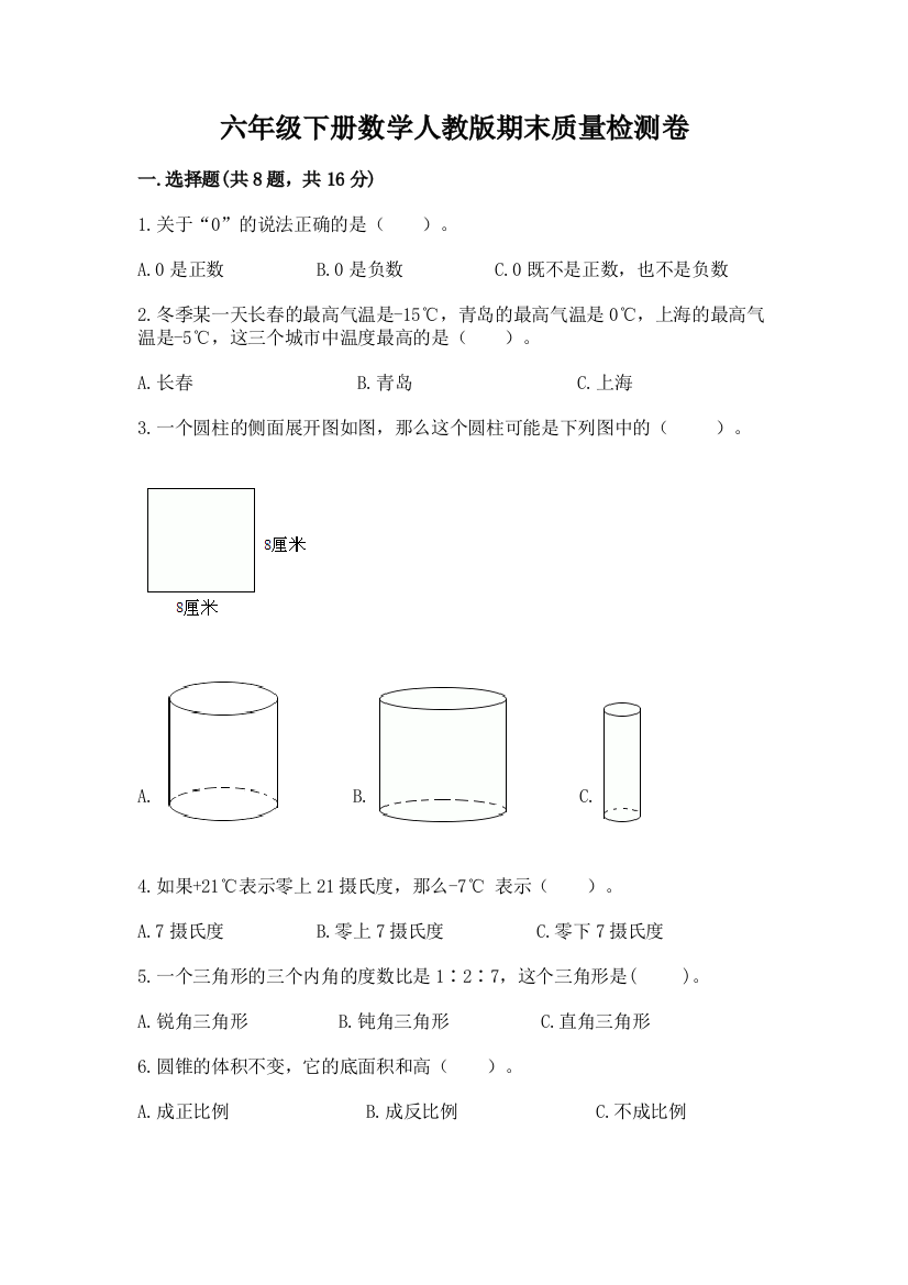 六年级下册数学人教版期末质量检测卷含答案（能力提升）