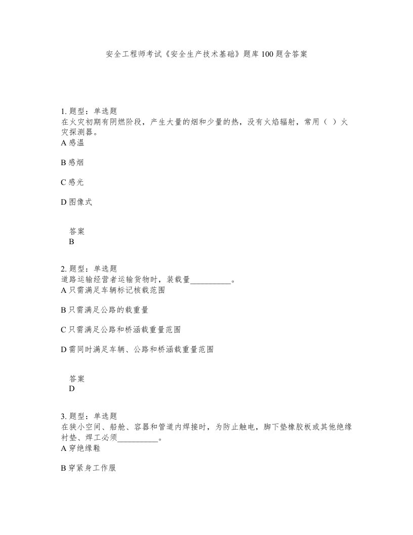 安全工程师考试安全生产技术基础题库100题含答案测考426版