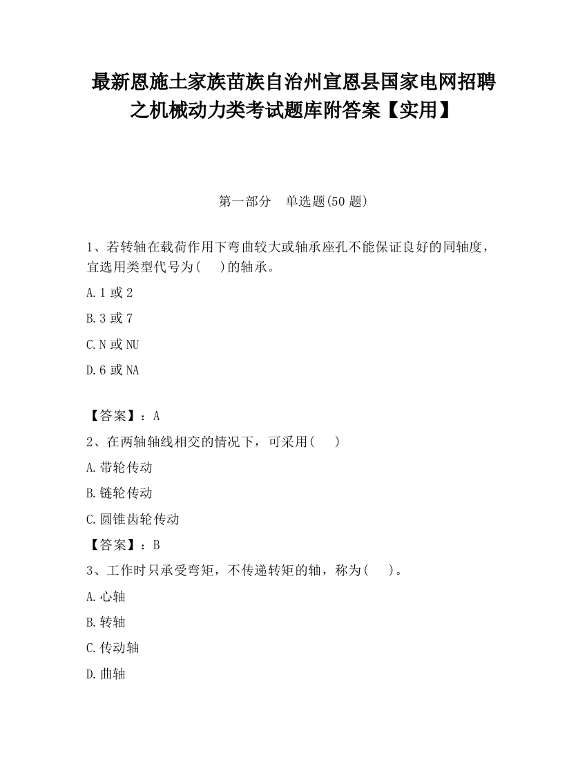 最新恩施土家族苗族自治州宣恩县国家电网招聘之机械动力类考试题库附答案【实用】