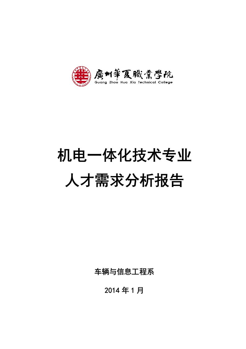 机电一体化技术专业人才需求分析报告